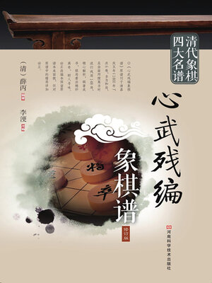 cover image of 心武残编象棋谱